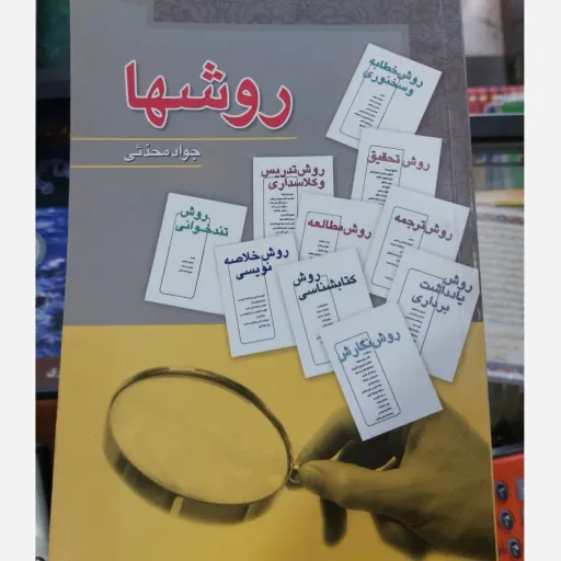کتاب روش ها (خطابه، سخنوری، تحقیق، نگارش) آموزش مهارت های فردی