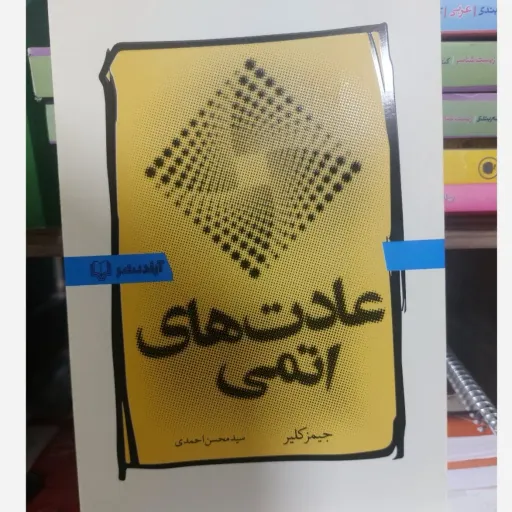 کتاب عادت های اتمی  خرده عادت    متن اصلی جیمز کلیر مترجم سید محسن احمدی (خرده عادت) با تخفیف ویژه کتابفروشی فرهنگ 