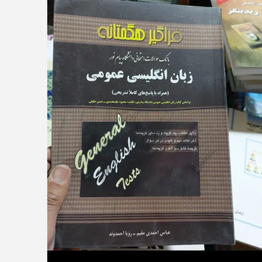 کتاب راهنمای زبان انگلیسی عمومی (فراگیر هگمتانه) بانک سوالات امتحانی 