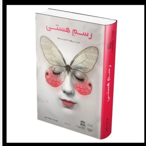 کتاب رسم هستی (فلسفه و عرفان)