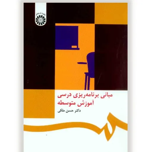 کتاب مبانی برنامه ریزی درسی آموزش متوسطه (حسن ملکی) سمت