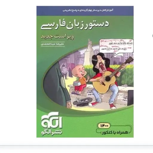کتاب دستور زبان فارسی (گرامر) نشر الگو