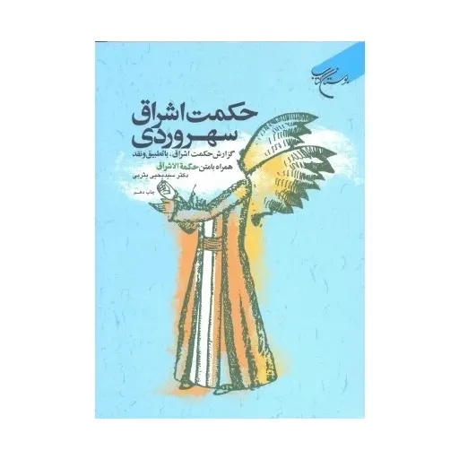 کتاب حکمت اشراق سهروردی