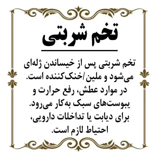 تخم شربتی (متوسط) 150گرم