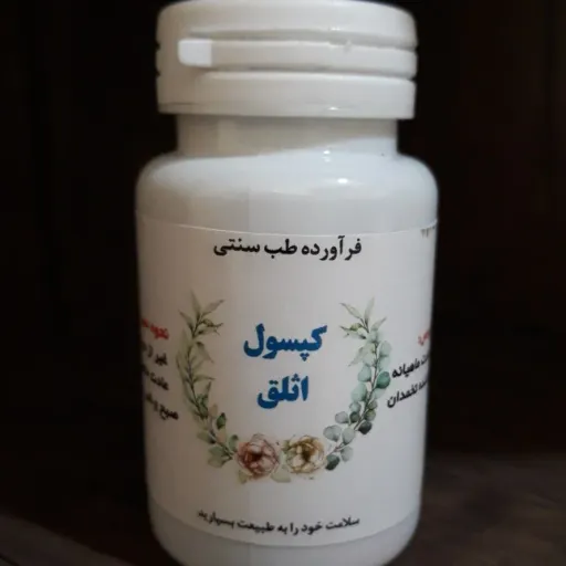 مکمل گیاهی اثلق با خاصیت تنظیم قاعدگی و هورمون های جنسی زنان