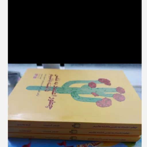 کتاب چطور اعتماد به نفس داشته باشیم  (آن قدر قوی باش که تربیت هایت خاموش شود) اثر جیمز اسمیت  ترجمه آرزو بصیری  با تخفیف