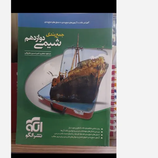 کتاب شیمی دوازدهم نشر الگو (جمع بندی کنکور معروفی جعفری)