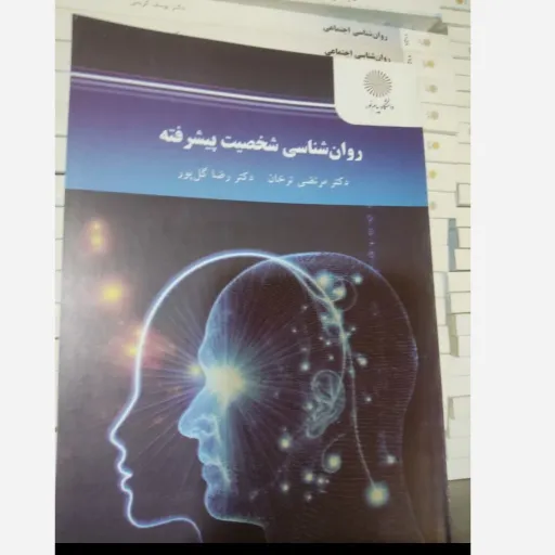  کتاب روان شناسی شخصیت پیشرفته مرتضی ترخان انتشارات پیام نور