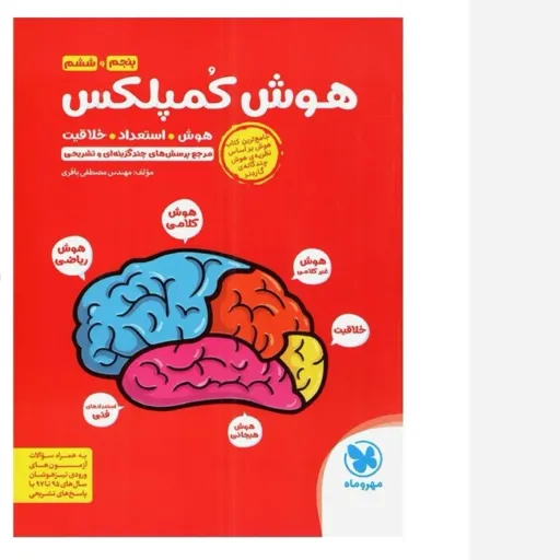 کتاب هوش کمپلکس پنجم و ششم مهروماه 405 (تیزهوشان)