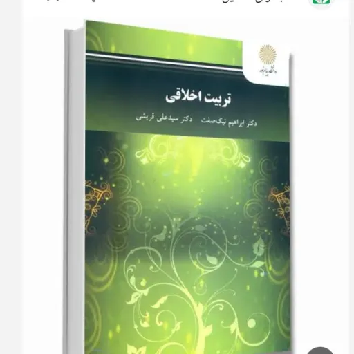 کتاب تربیت اخلاقی (نیک‌صفت و قریشی) انتشارات پیام نور