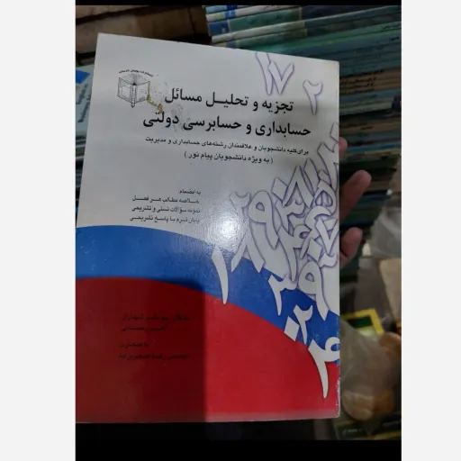 کتاب تجزیه و تحلیل مسائل حسابداری و حسابرسی دولتی(شهبازی و رحمانی باهمکاری محمد رضا اضعر بزاده نو، دست دوم دست دوم تمیز