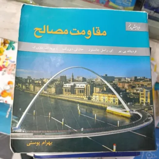 کتاب مقاومت مصالح بیر جانستون جلد اول ویرایش پنجم ناشر متفکران