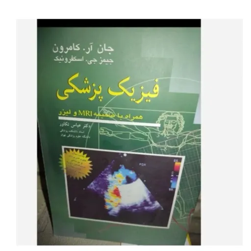 کتابِ فیزیک پزشکی همراه با ضمیمه MRI  ولیزر (دکتر عباس تکاور)