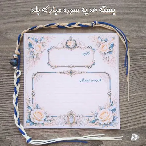بسته هدیه سوره مبارکه بلد