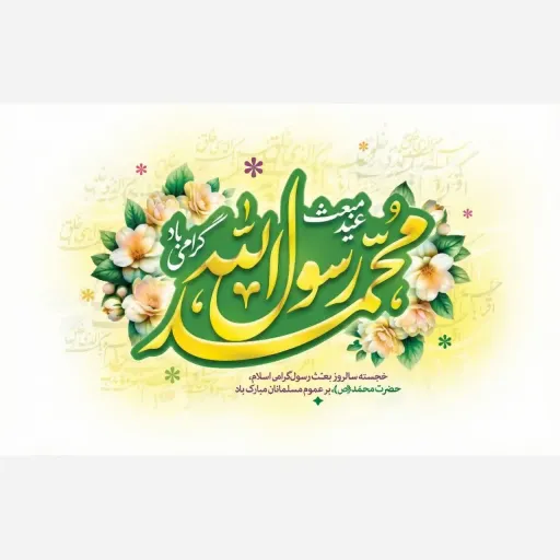 کتیبه و پرچم ساتن مات و مخمل ایاز طرح مبعث حضرت محمد (ص) ویژه جشن و مراسم مذهبی سایز 70 در 120 سانتی متر چاپ دیجیتال سایز، جنس پارچه پارچه ساتن مات سایز 150*90