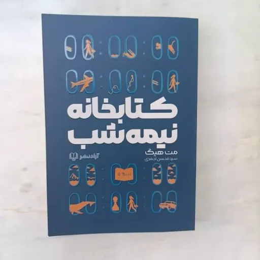کتاب کتابخانه نیمه شب  متن اصلی تخفیف ویژه مدت محدود  آقای کتاب  (مت هیگ) رمان پرفروش