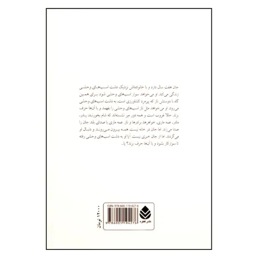 کتاب جان و اسب وحشی اثر هاینریش ماریا دنبورگ نشر قطره