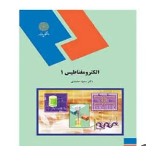 کتاب الکترومغناطیس 1 (پیام نور) سعید محمدی