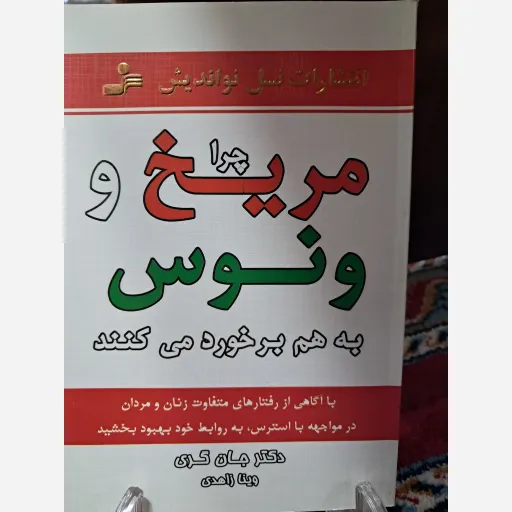 کتاب چرا مریخ و ونوس به هم برخورد می کنند