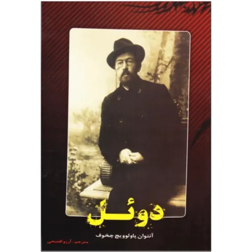 کتاب دوئل - آنتوان چخوف