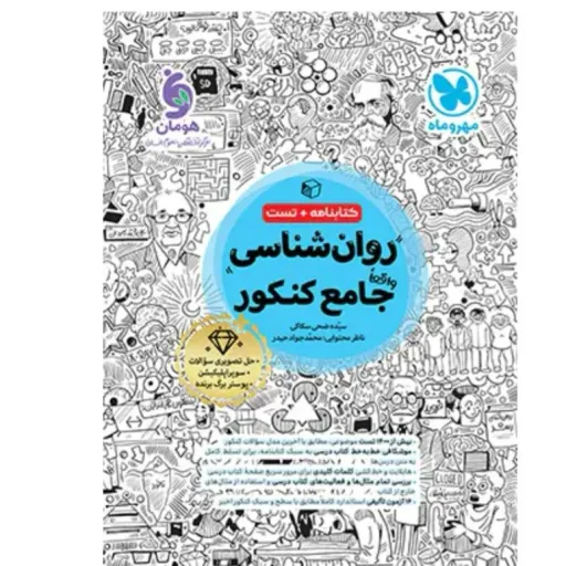 کتاب روانشناسی جامع کنکور مهروماه