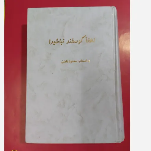 کتاب لطفا گوسفند نباشید اثر محمود ثامنی (روانشناسی)