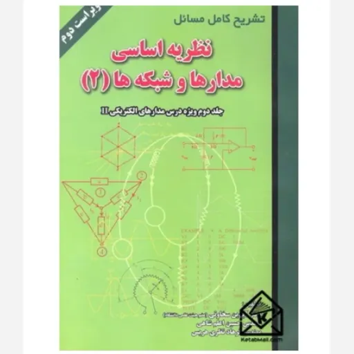 کتاب تشریح مسائل مدارها و شبکه‌ها 2 (حل المسائل، سخاوتی، علمیران)