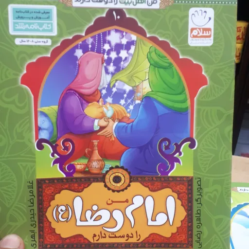 کتاب من اهل بیت را دوست دارم جلد 10