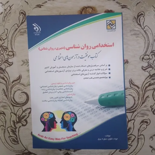 کتاب استخدامی دبیر  روان شناسی 