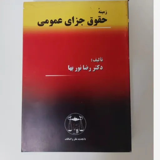 کتاب زمینه حقوق جزای عمومی (رضا نوربها)