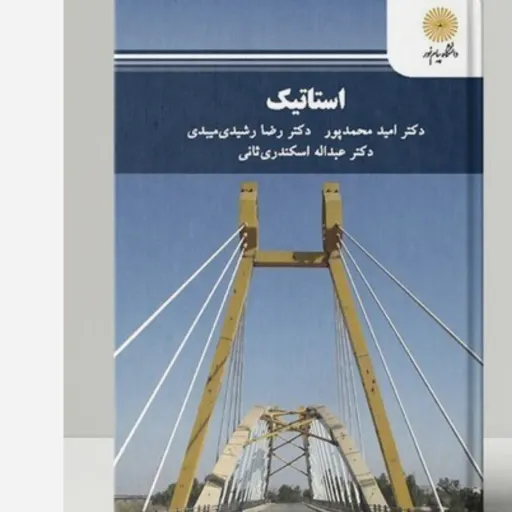 کتاب استاتیک دانشگاه پیام نور (محمدپور و همکاران) (مرجع درسی)