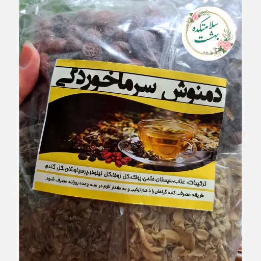 دمنوش سرماخوردگی(تسکین گلو درد و کاهش عفونت)