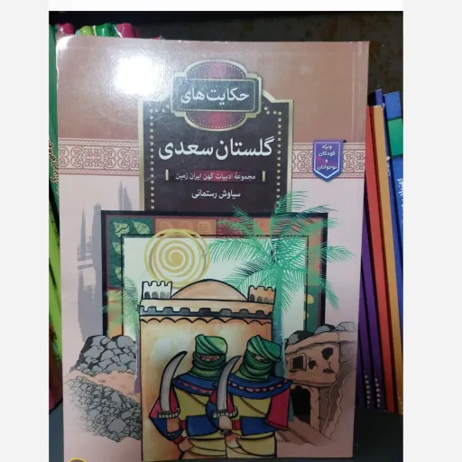 کتاب گلستان سعدی (حکایات کودکانه/سیاوش رستمانی)
