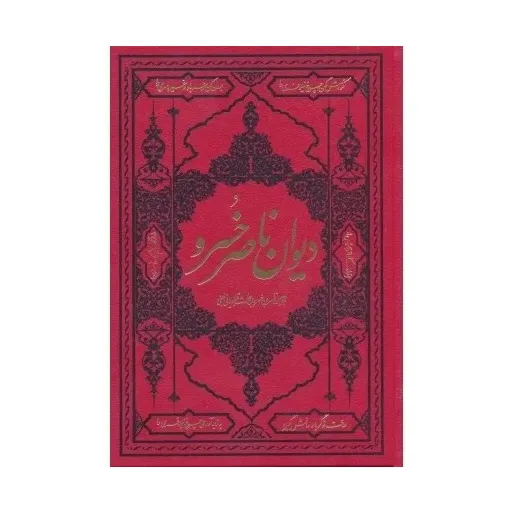 دیوان اشعار ناصر خسرو