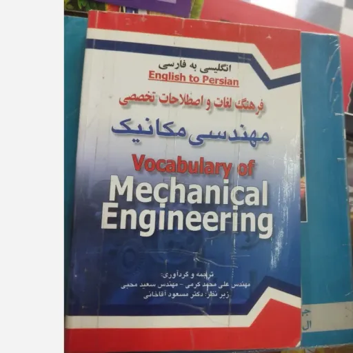 کتاب فرهنگ لغات و اصطلاحات تخصصی مهندسی مکانیک انگلیسی به فارسی( علی‌محمد کرمی سعید محبی مسعود آقاخانی) دست دوم  . نو دست دوم