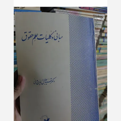 کتاب مبانی و کلیات علم حقوق ( سید جلال الدین مدنی ) نو، دست دوم دست دوم