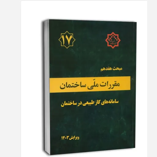 کتاب مبحث هفدهم مقررات ملی ساختمان سامانه گاز طبیعی (ویرایش 1403)