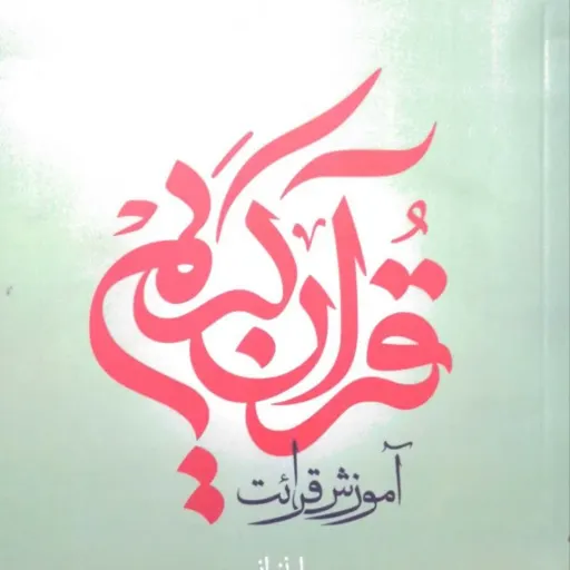 آموزش روخوانی قران کریم جلد 2