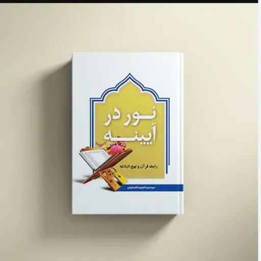 کتاب نور در آینه