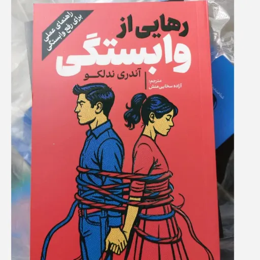 کتاب رهایی از وابستگی تخفیف ویژه (آندری ندلکو) ترجمه آزاده سخایی منش