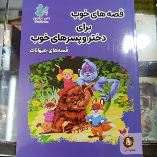کتاب قصه های خوب برای دختر و پسر های خوب تخفیف ویژه مدت محدود (حیوانات) هستی فرخ