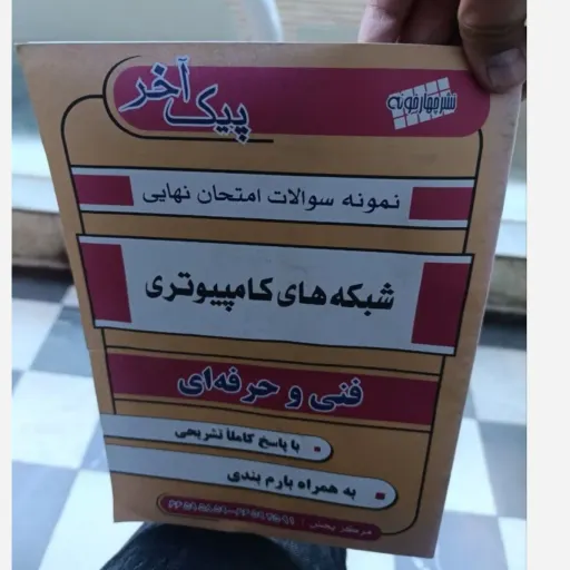 شبکه های کامپیوتری نمونه سوالات نهایی با پاسخ کاملا تشریحی(چهارخونه) 
