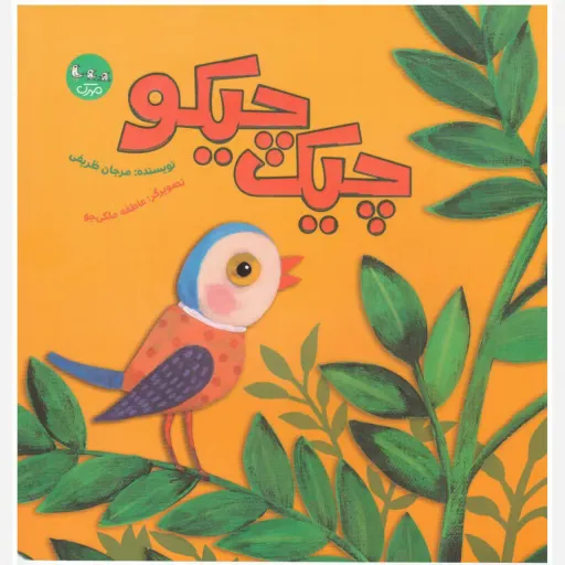 کتاب چیک چیکو