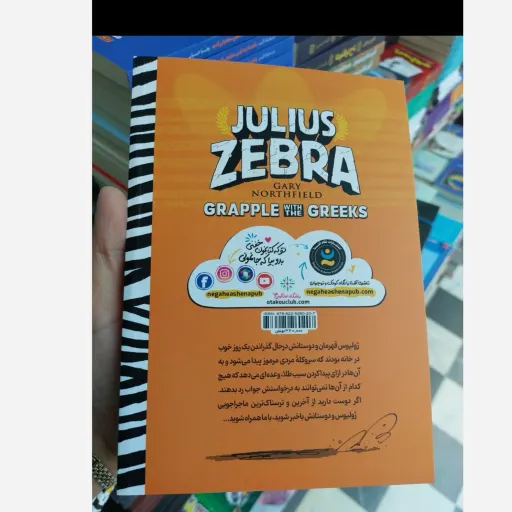 کتاب گلاویز شدن با یونانیان اثر گری نورتفیلد (مجموعه گورخر گلادیاتور) تخفیف ویژه به مدت محدود رمان نوجوان
