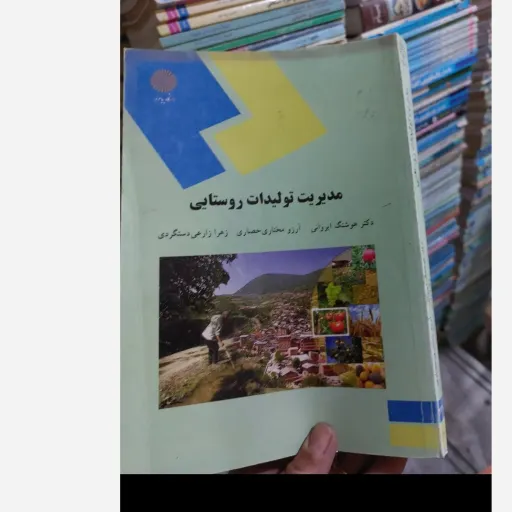 کتاب مدیریت تولیدات روستایی اثر هوشنگ ایروانی حصاری و دستگردی  نو، دست دوم دست دوم