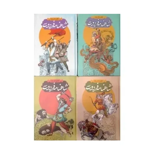 شاهنامه فردوسی 4جلدی