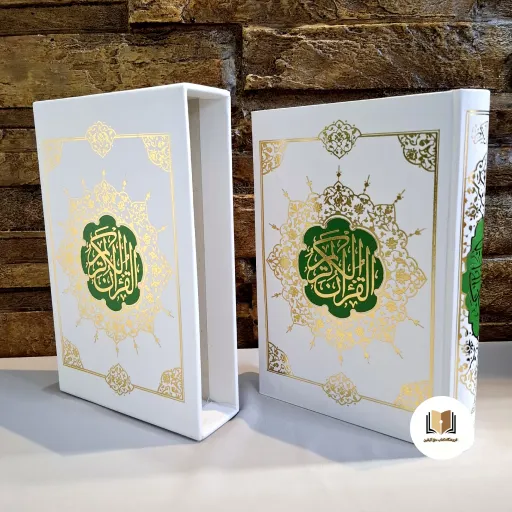 قرآن عروس قاب دار کشویی ( قطع رقعی طلاکوب )