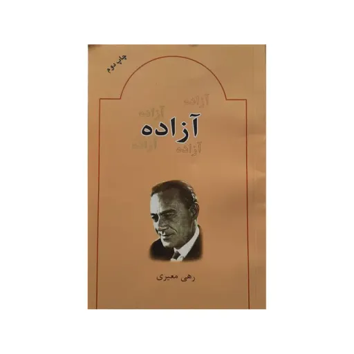 کتاب آزاده اثر رهی معیری انتشارات بدرقه جاویدان