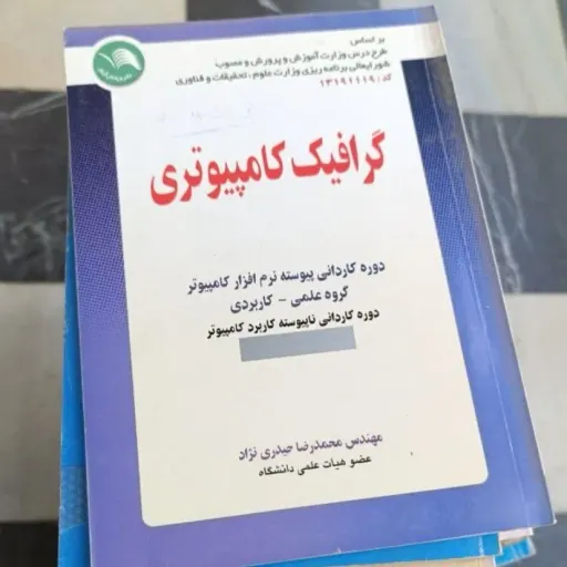 کتاب گرافیک کامپیوتری دوره کاردانی پیوسته نرم افزار کامپیوتر گروه علمی-کاربردی اثر حیدری نژاد نشر آیلار