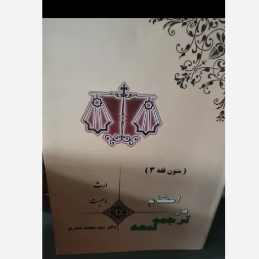 کتاب متون فقه 3 (سه) احکام در ترجمه لمعه اثر سید محمد صدری ناشر انتشارات اندیشه های حقوقی